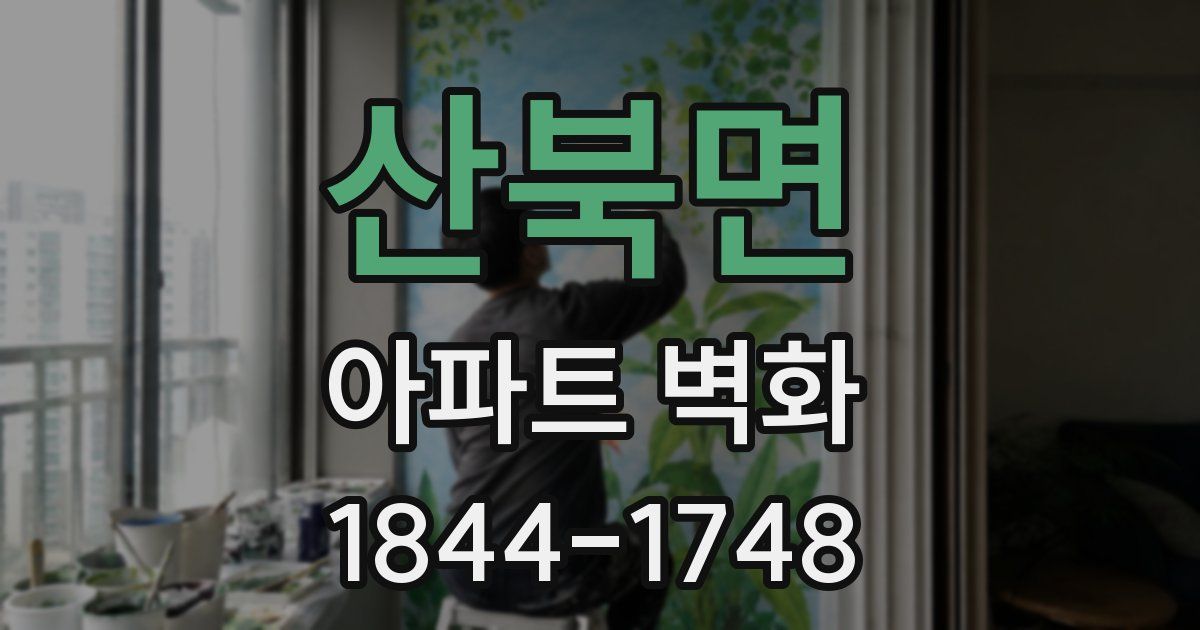 산북면 아파트 벽화
