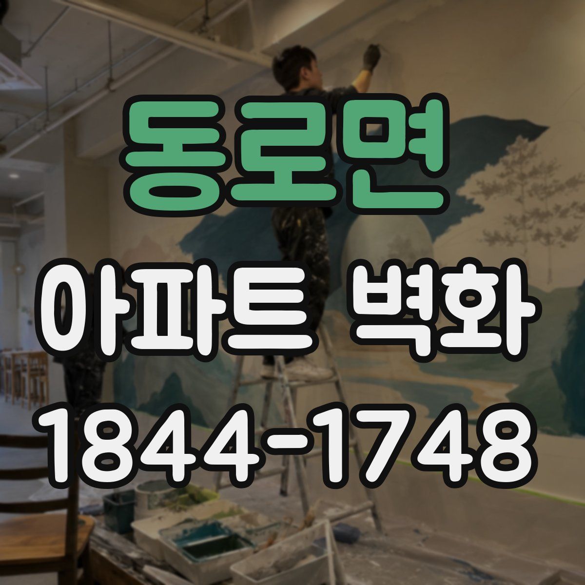 동로면 아파트 벽화