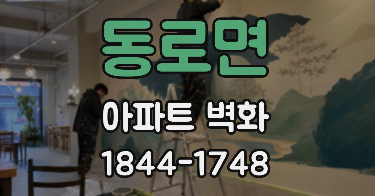 동로면 아파트 벽화