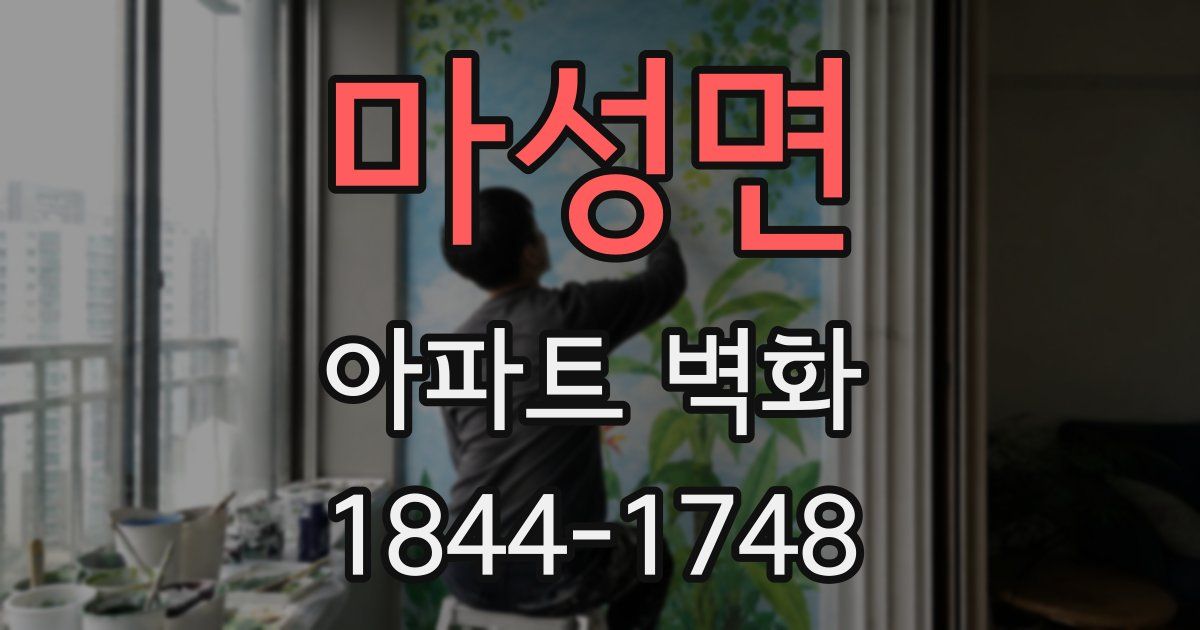 마성면 아파트 벽화