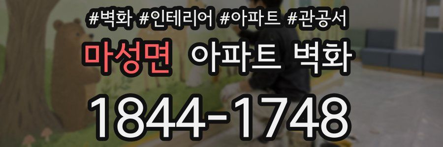 마성면 아파트 벽화