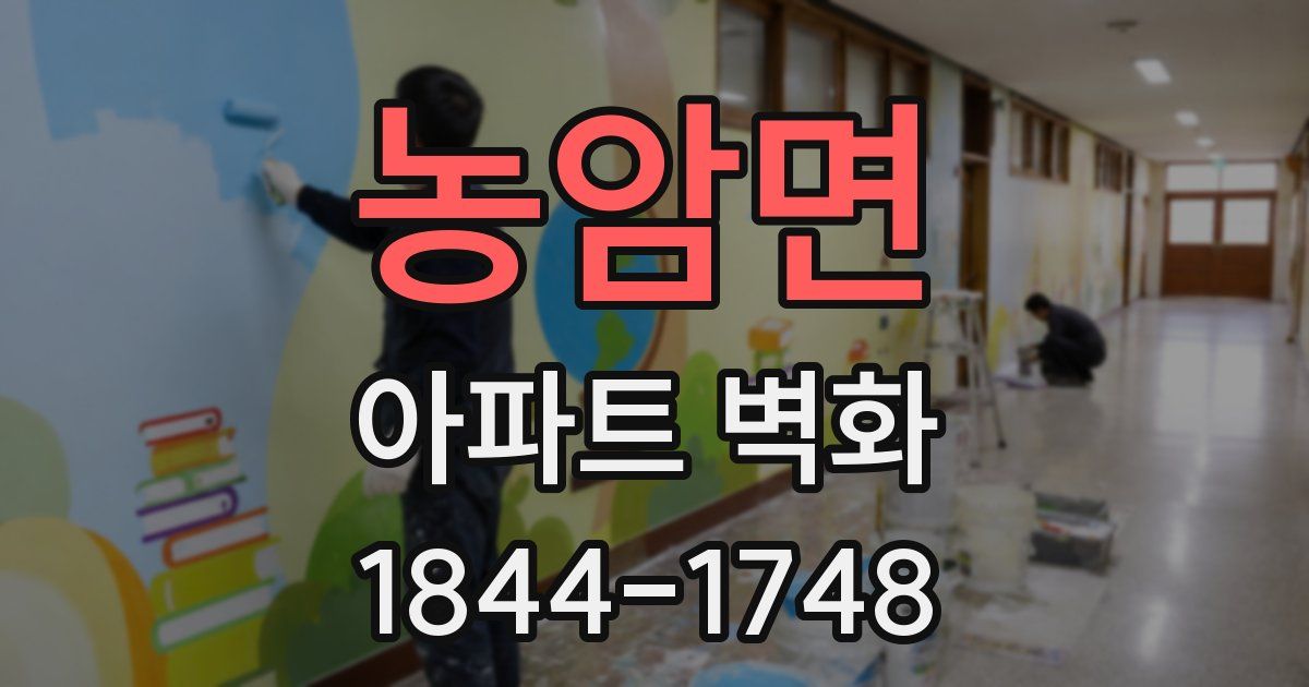 농암면 아파트 벽화