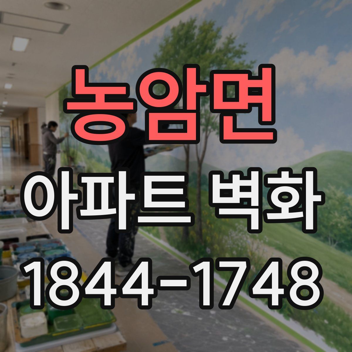 농암면 아파트 벽화