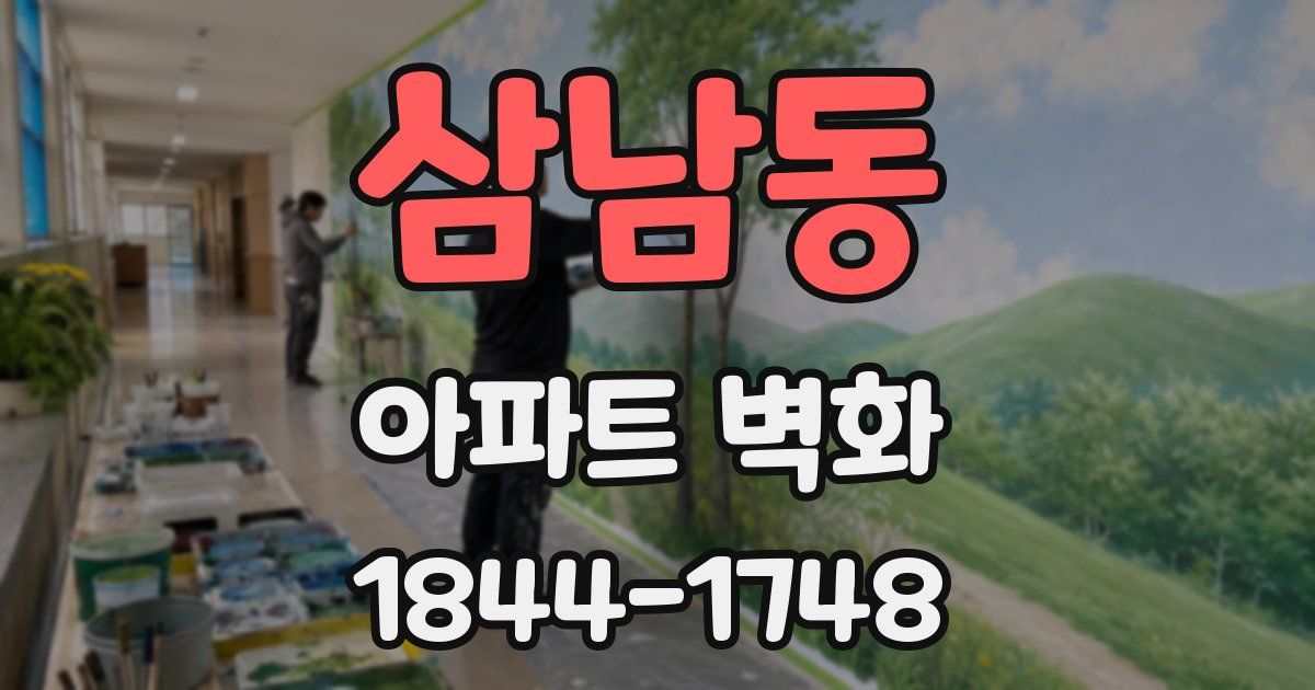 삼남동 아파트 벽화