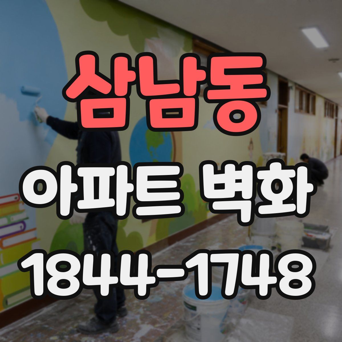 삼남동 아파트 벽화