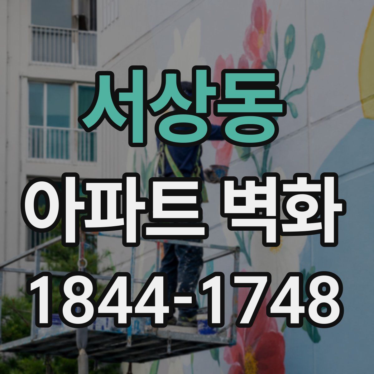 서상동 아파트 벽화