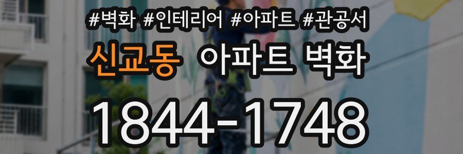 신교동 아파트 벽화