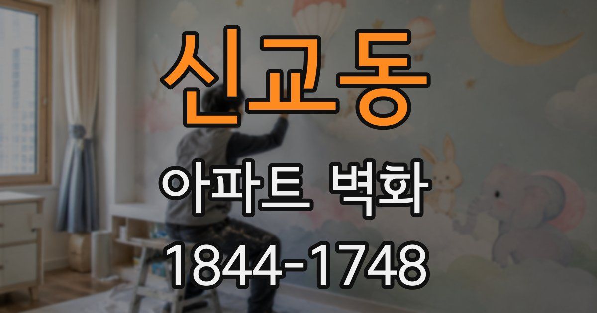 신교동 아파트 벽화