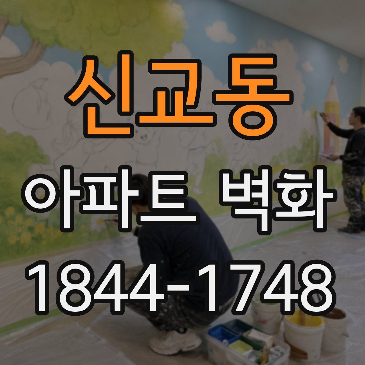 신교동 아파트 벽화