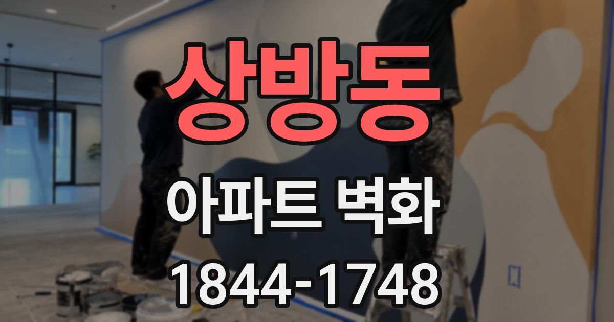 상방동 아파트 벽화
