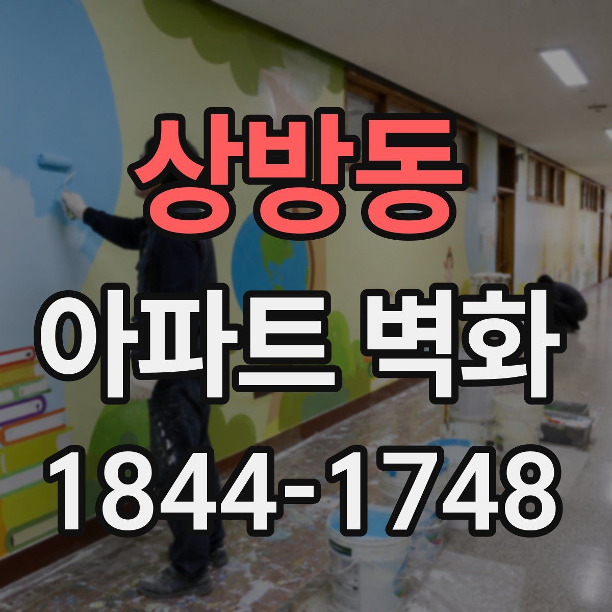 상방동 아파트 벽화