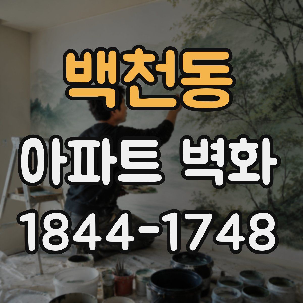 백천동 아파트 벽화