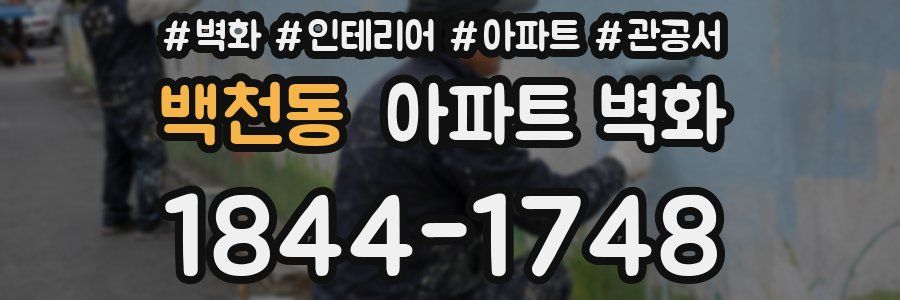 백천동 아파트 벽화