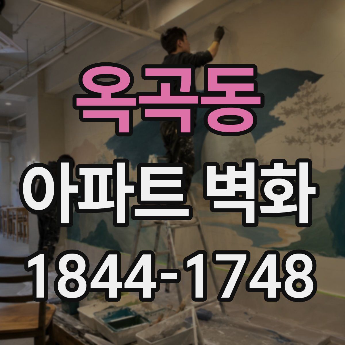 옥곡동 아파트 벽화