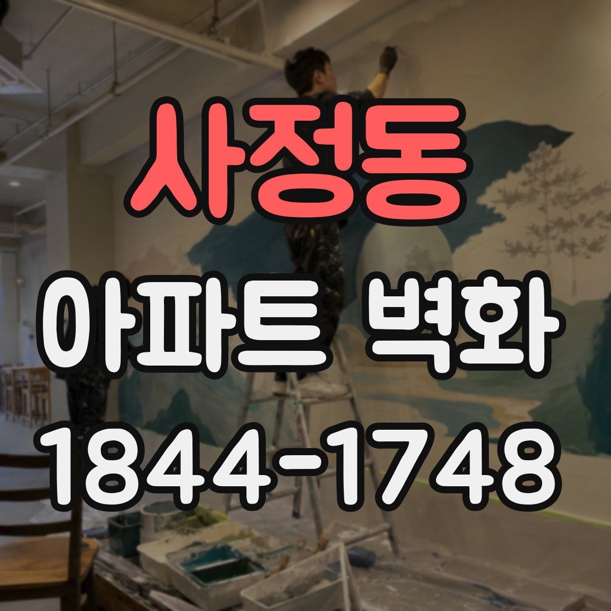 사정동 아파트 벽화 철근 노출과 크랙 보수 후 진행 사례