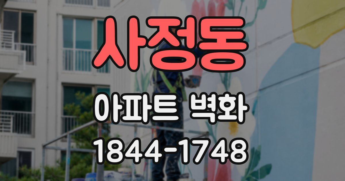 사정동 아파트 벽화