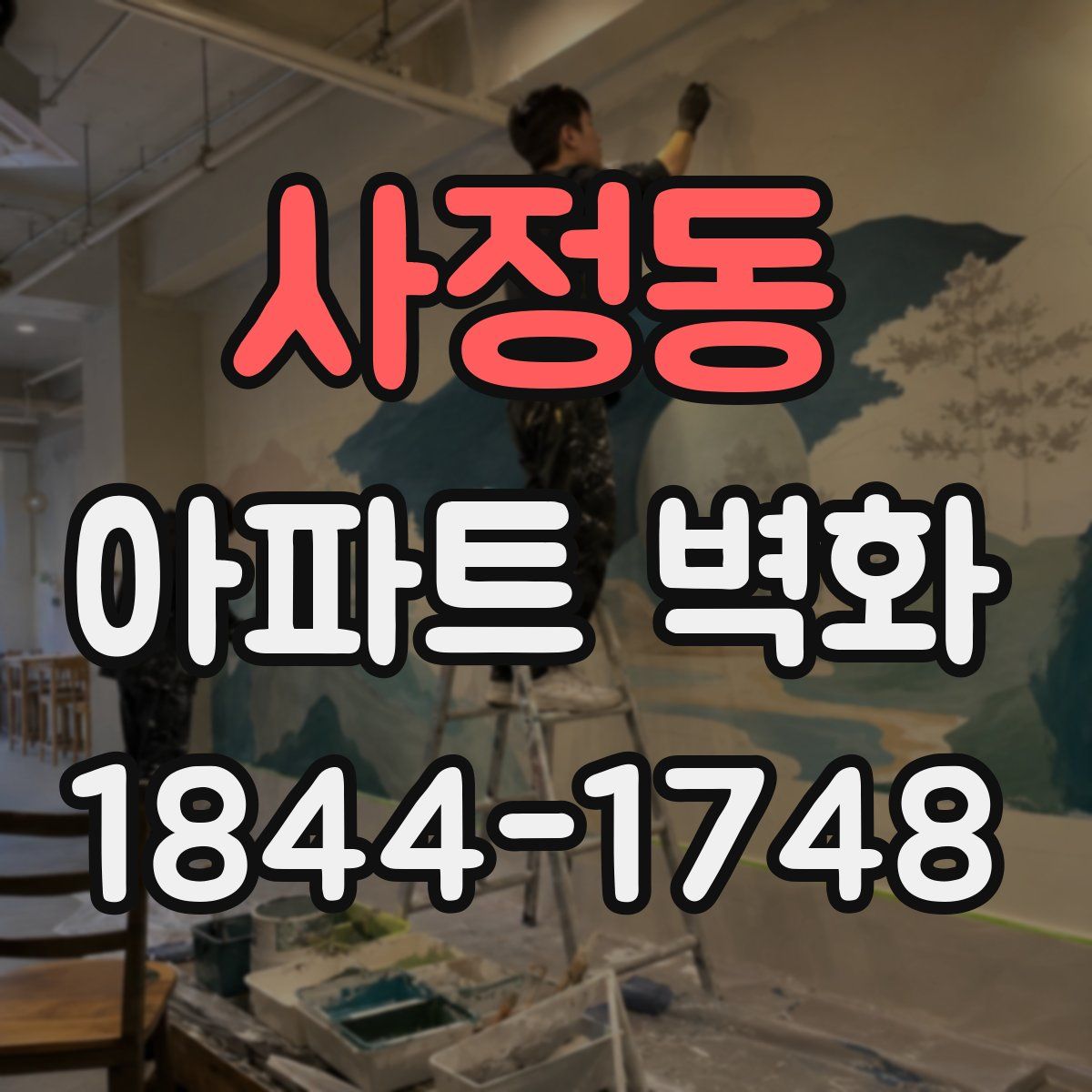 사정동 아파트 벽화