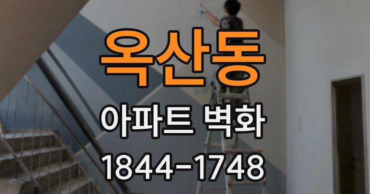 옥산동 아파트 벽화