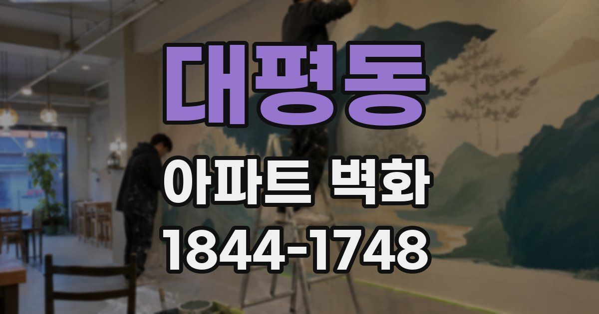 대평동 아파트 벽화