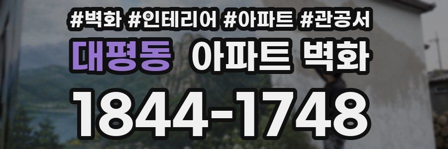 대평동 아파트 벽화