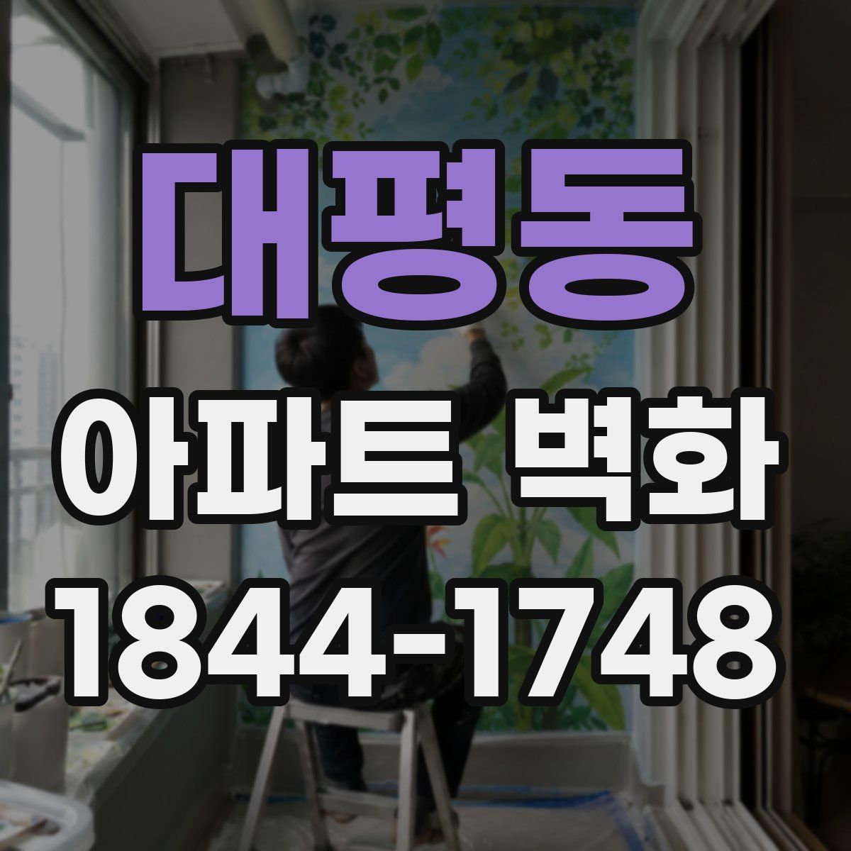 대평동 아파트 벽화