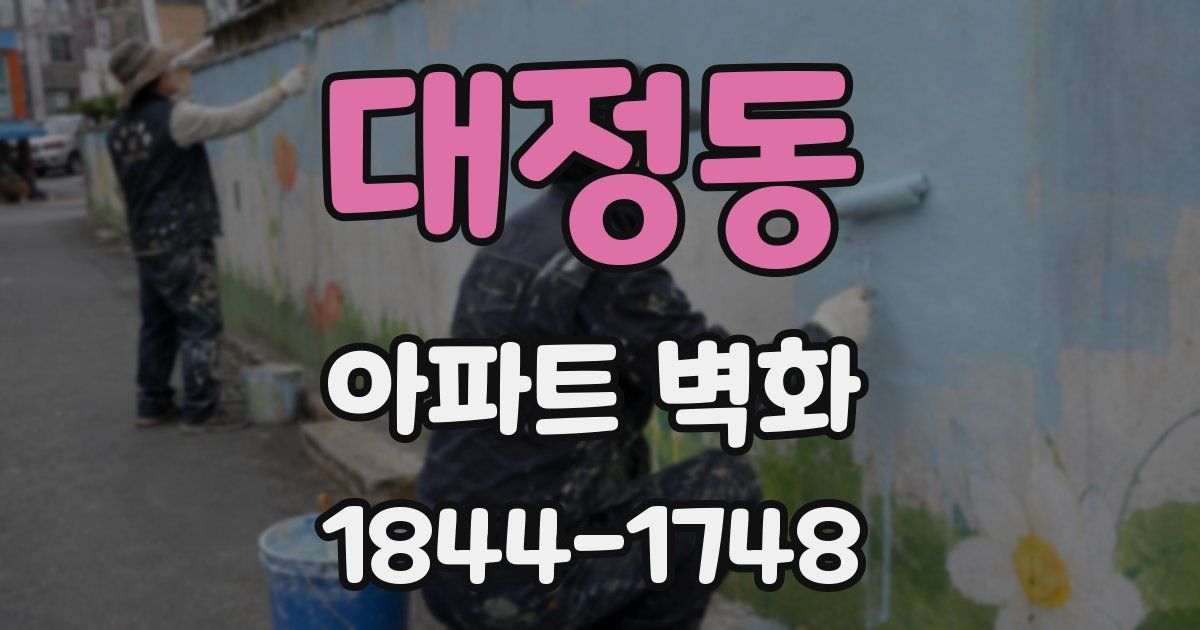 대정동 아파트 벽화