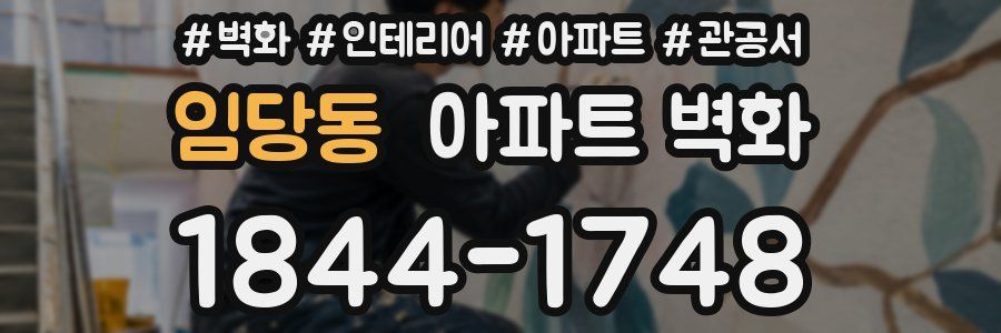 임당동 아파트 벽화