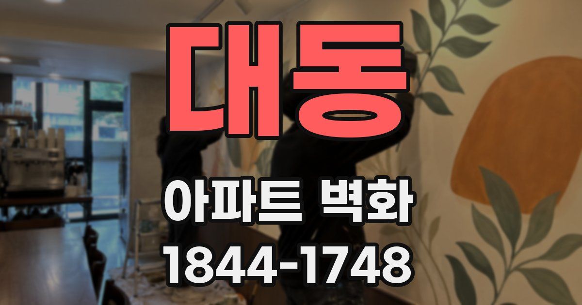 대동 아파트 벽화