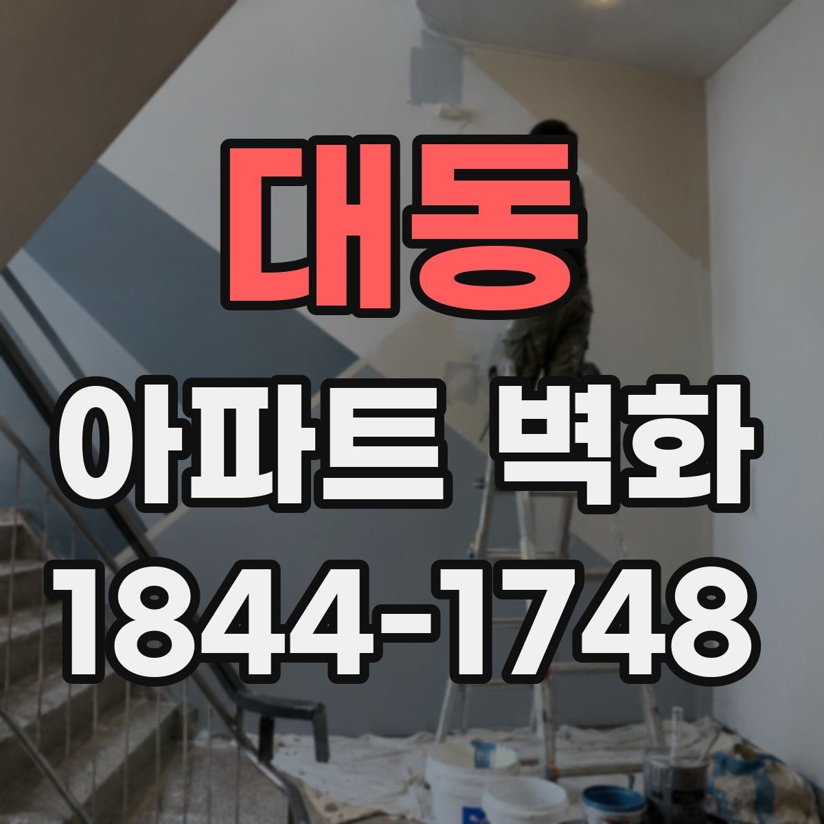 대동 아파트 벽화