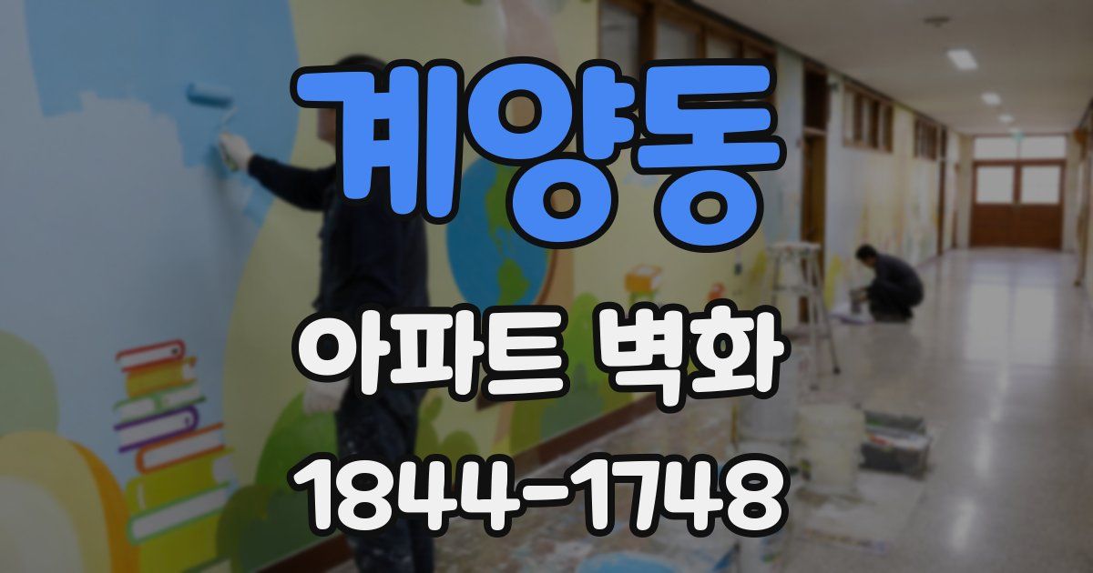 계양동 아파트 벽화