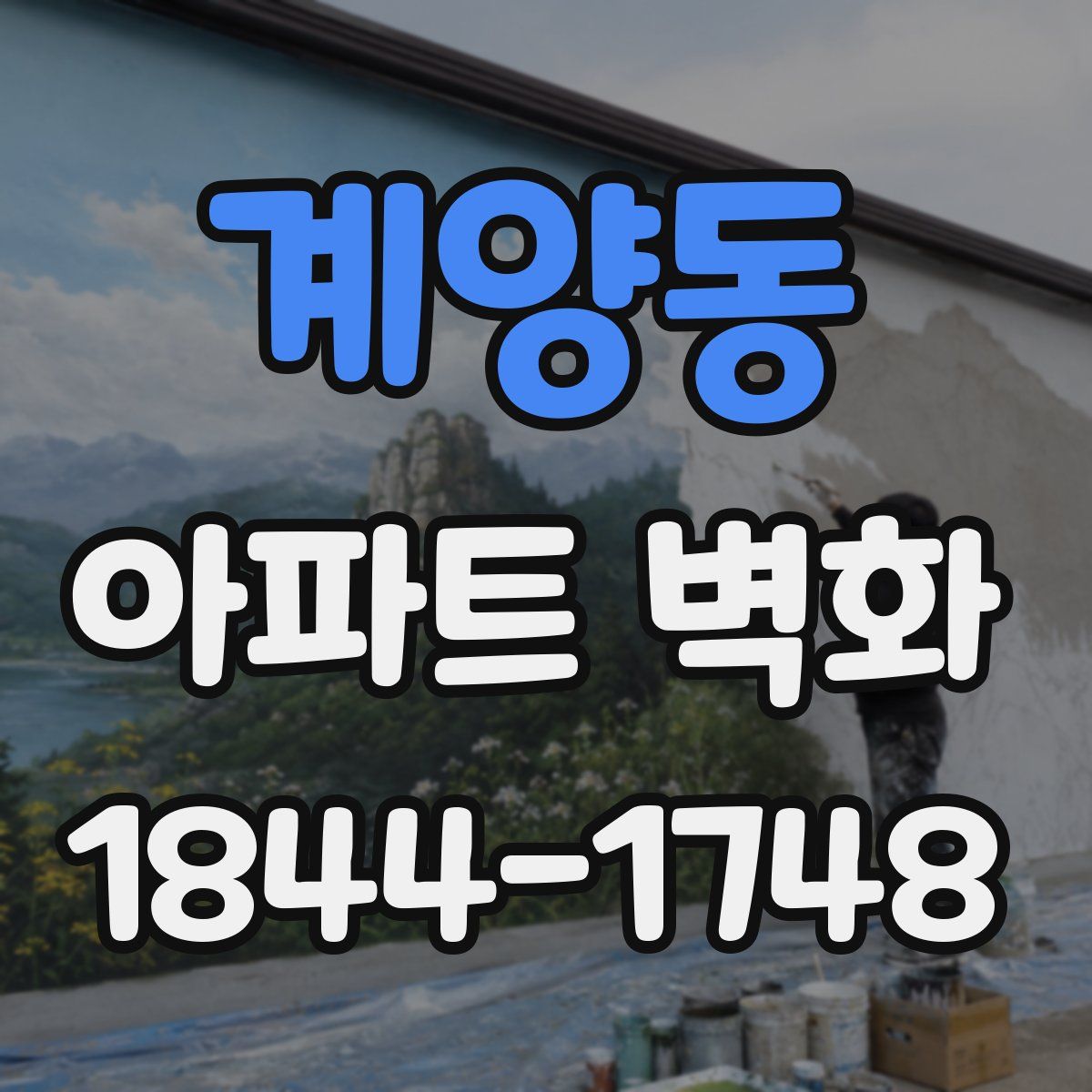 계양동 아파트 벽화