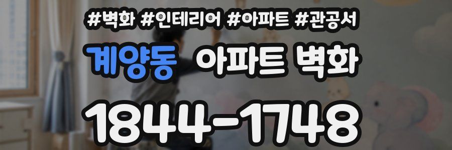 계양동 아파트 벽화
