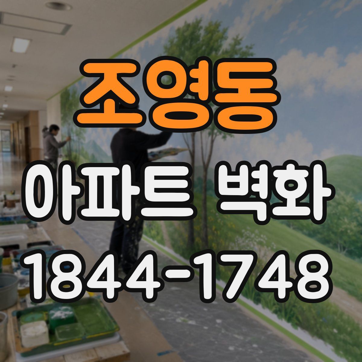 조영동 아파트 벽화