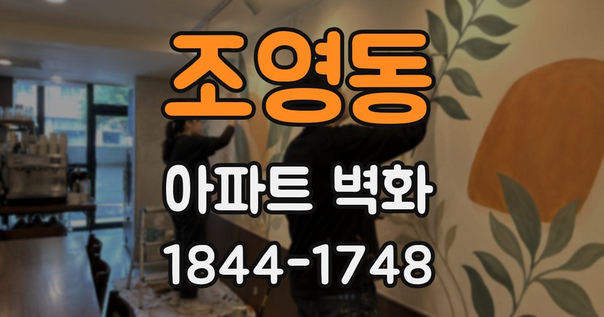 조영동 아파트 벽화
