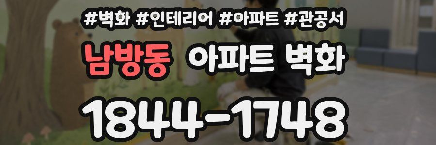 남방동 아파트 벽화