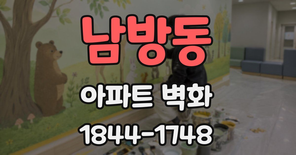 남방동 아파트 벽화