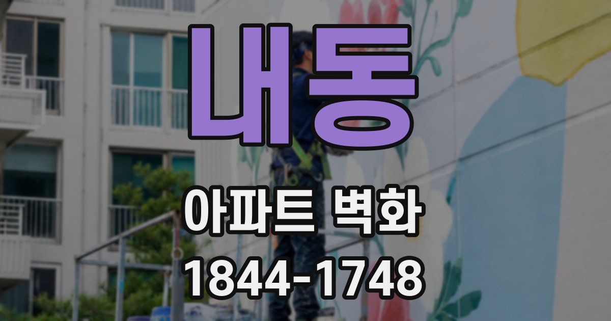 내동 아파트 벽화