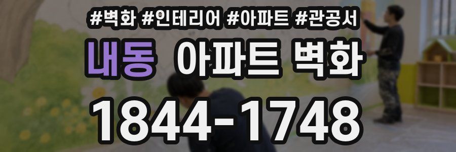 내동 아파트 벽화