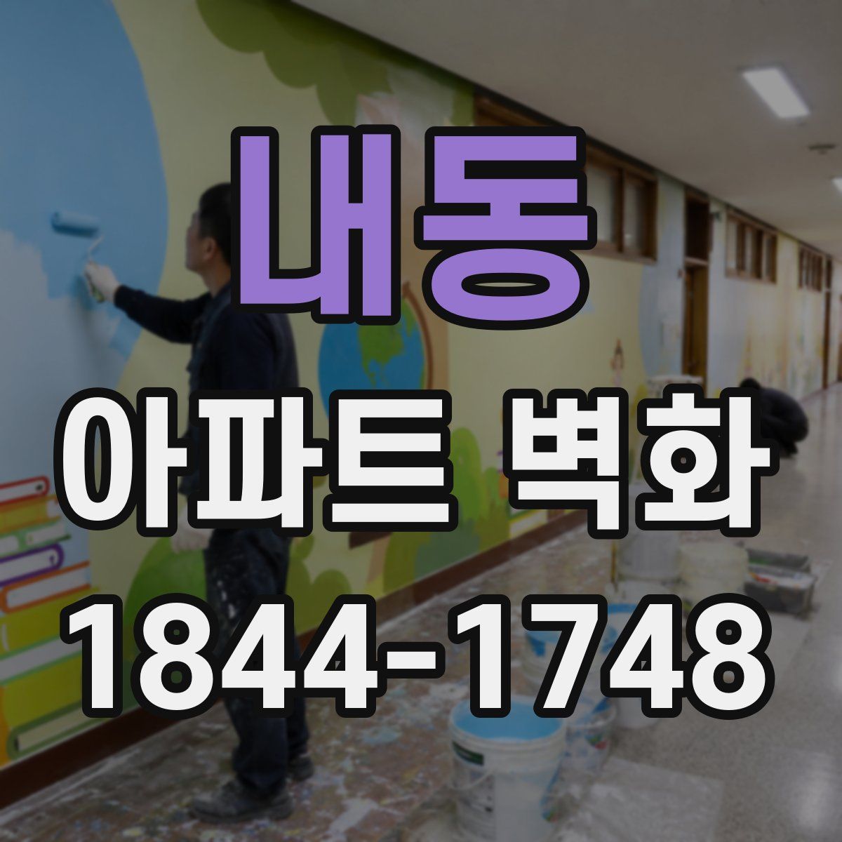 내동 아파트 벽화