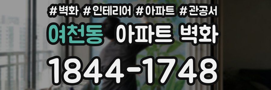 여천동 아파트 벽화