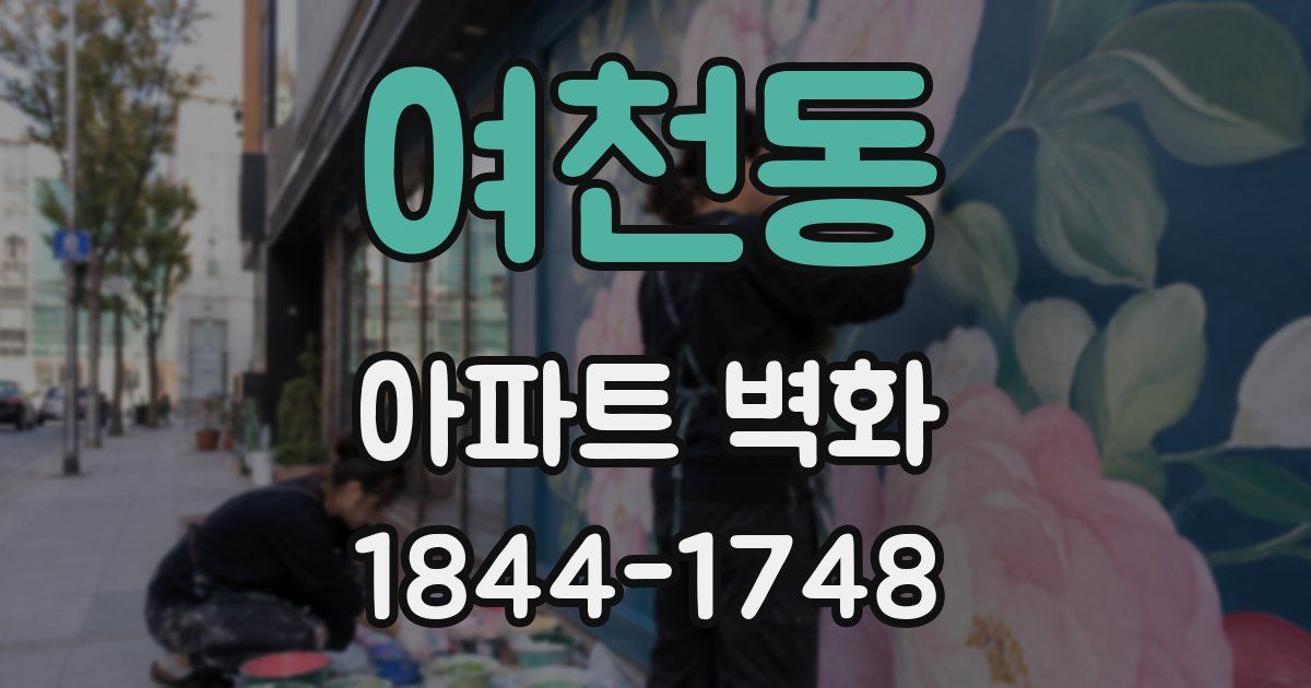 여천동 아파트 벽화