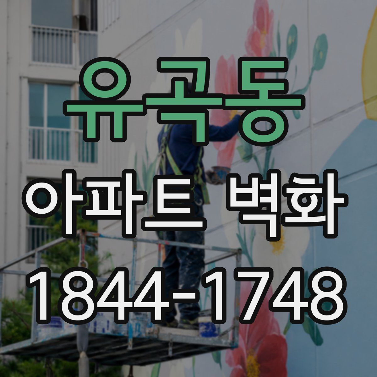유곡동 아파트 벽화