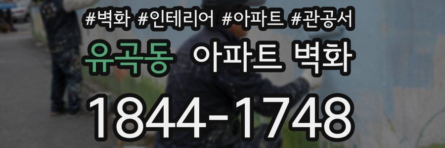 유곡동 아파트 벽화
