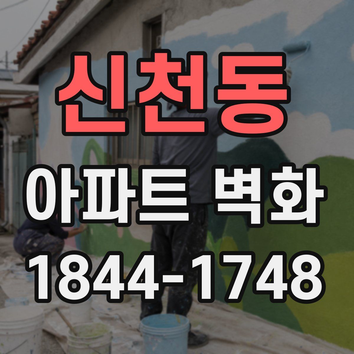 신천동 아파트 벽화