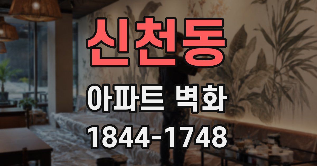 신천동 아파트 벽화