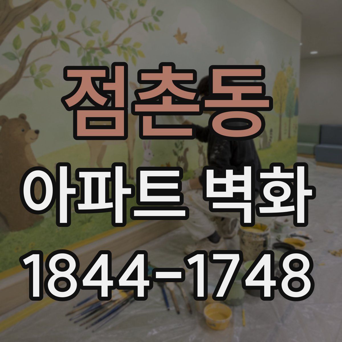 점촌동 아파트 벽화