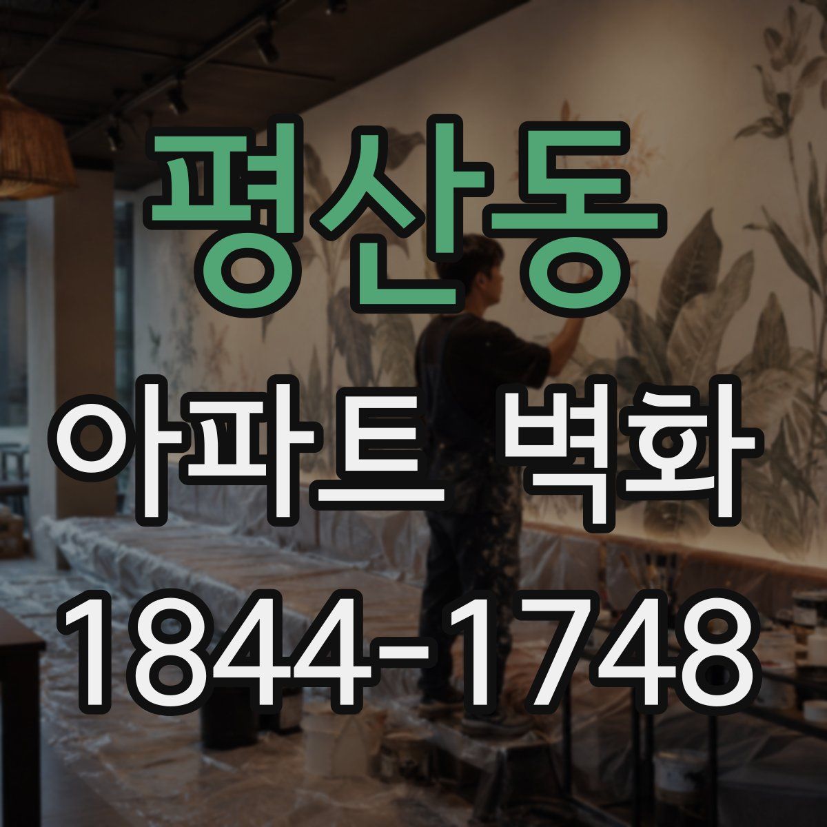 평산동 아파트 벽화