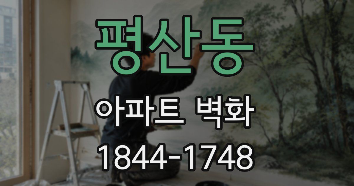 평산동 아파트 벽화