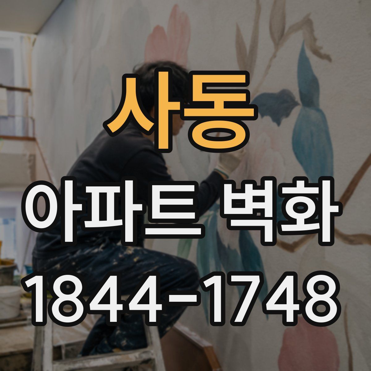 사동 아파트 벽화