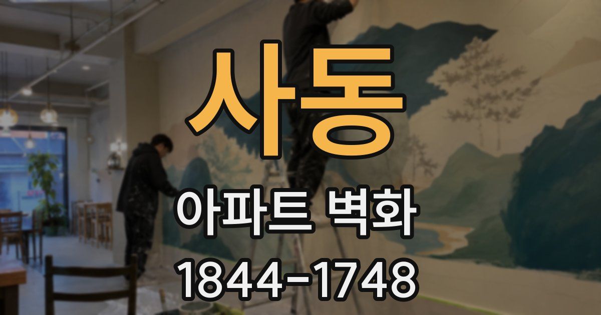 사동 아파트 벽화